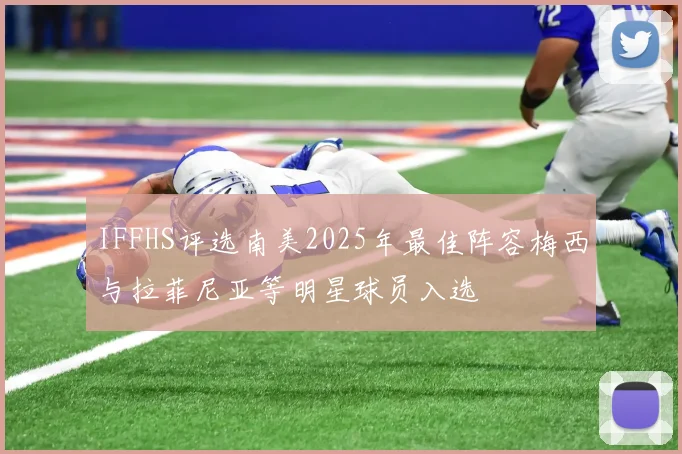IFFHS评选南美2025年最佳阵容梅西与拉菲尼亚等明星球员入选