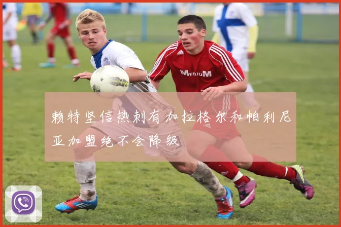 赖特坚信热刺有加拉格尔和帕利尼亚加盟绝不会降级