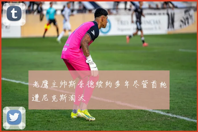 老鹰主帅斯奈德续约多年尽管首轮遭尼克斯淘汰
