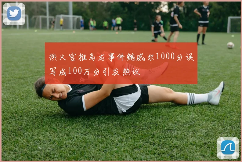 热火官推乌龙事件鲍威尔1000分误写成100万分引发热议