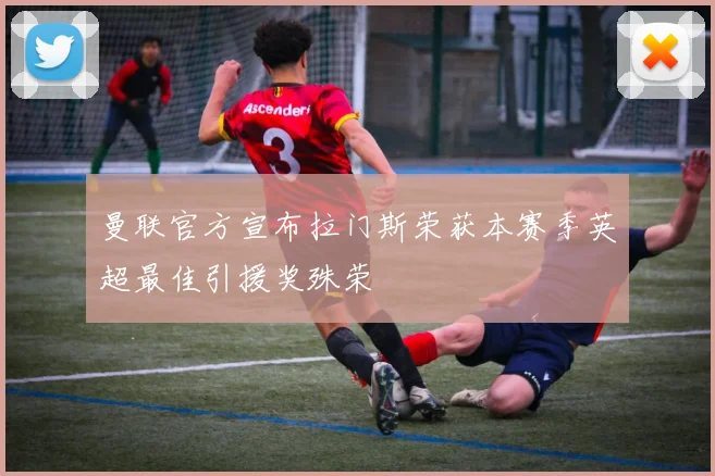 曼联官方宣布拉门斯荣获本赛季英超最佳引援奖殊荣