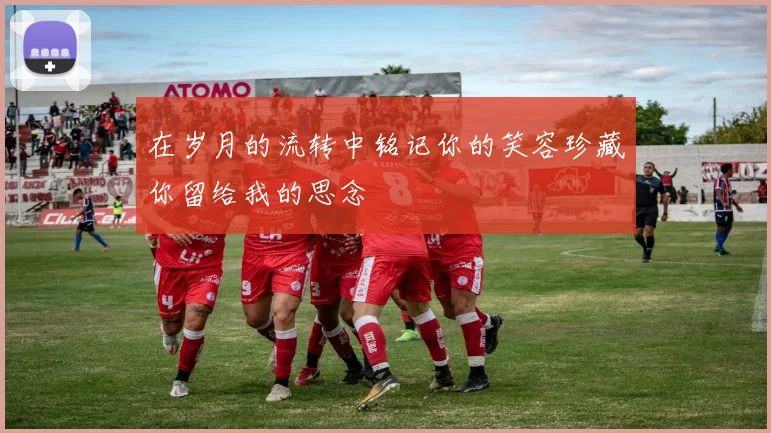 在岁月的流转中铭记你的笑容珍藏你留给我的思念