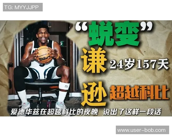 爱德华兹感慨成第三年轻得分手宁愿等待百日也不愿超越科比